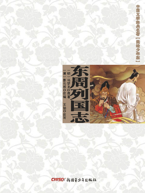 Title details for 中国文学经典名著（美绘少年版）•东周列国志 (Classic Chinese Literature (Illustrations for Children)•Records of the States in the Eastern Zhou Dynasty) by (明)冯梦龙 原 - Available